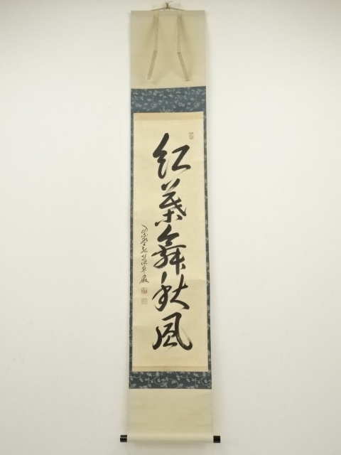 道具 ] - 道具 大徳寺 小堀卓巌筆 「紅葉舞秋風」一行書 肉筆紙本掛軸
